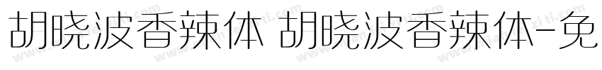 胡晓波香辣体 胡晓波香辣体字体转换